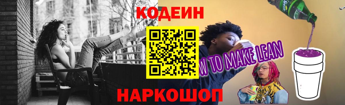 Кодеин Purple Drank  Кодеиновый сироп Lean напиток Lean (лин)  Воркута  Вход с VPN 